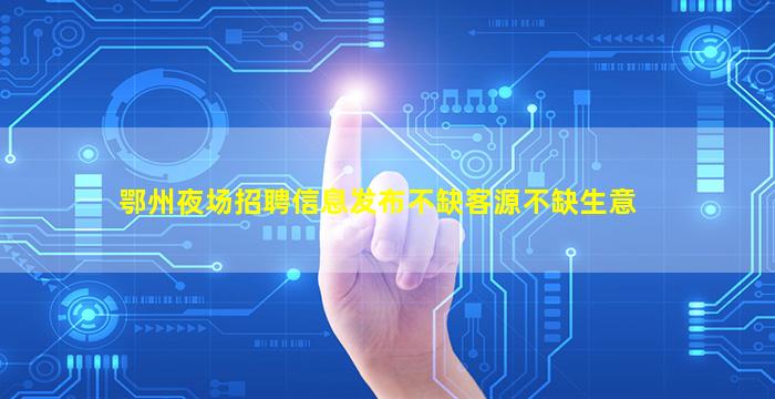 张掖酒吧招聘